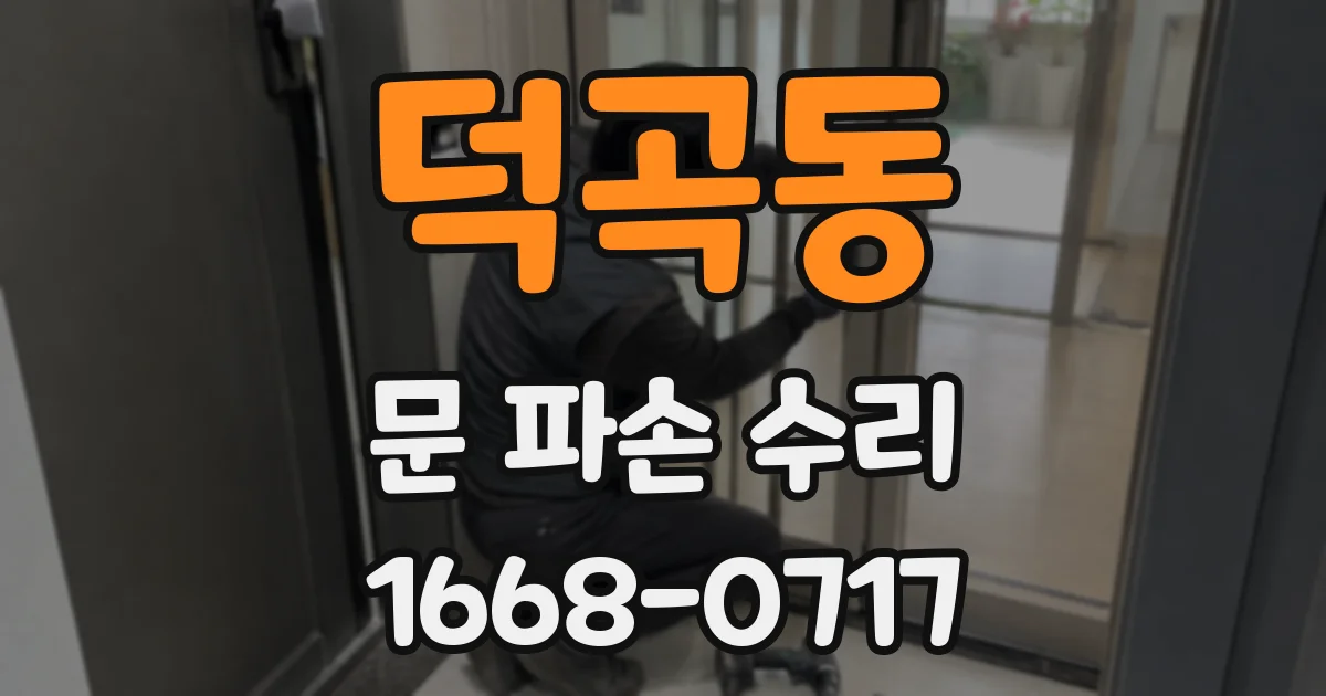 덕곡동 문 파손 수리