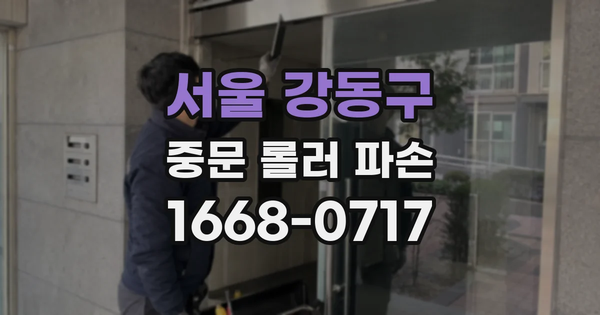 서울 강동구 중문 롤러 파손
