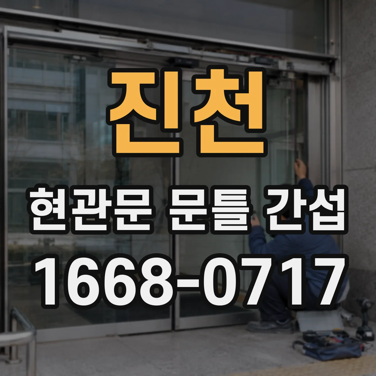 진천 현관문 문틀 간섭
