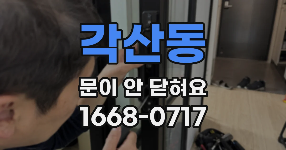 각산동 문이 안 닫혀요