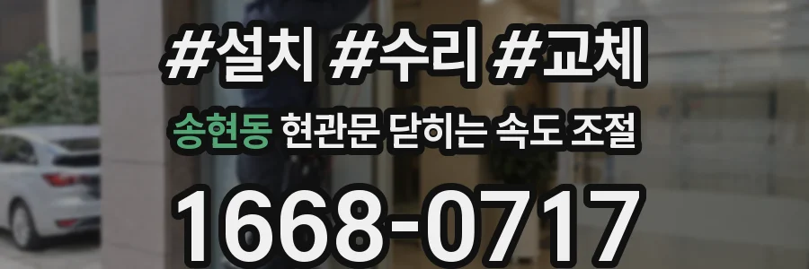 송현동 현관문 닫히는 속도 조절