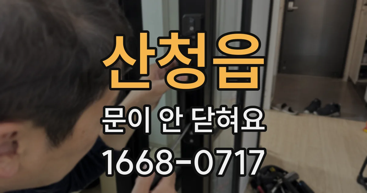 산청읍 문이 안 닫혀요