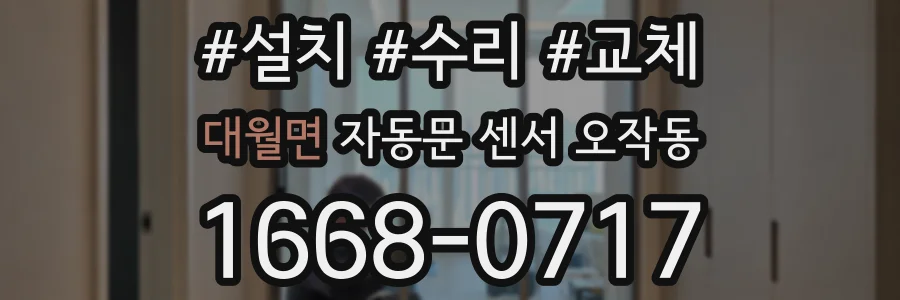 대월면 자동문 센서 오작동