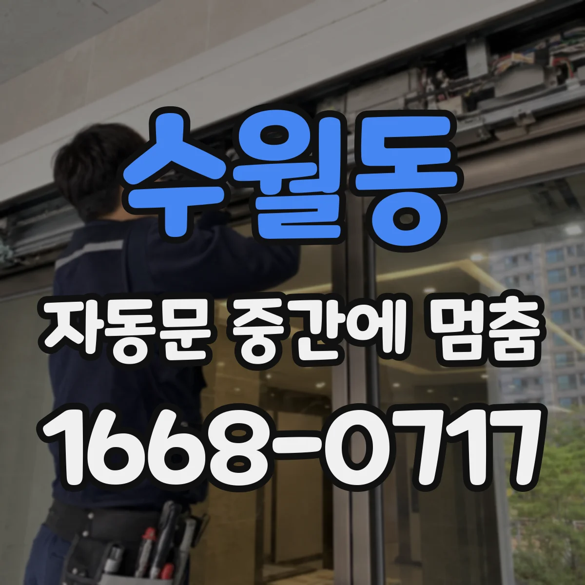 수월동 자동문 중간에 멈춤