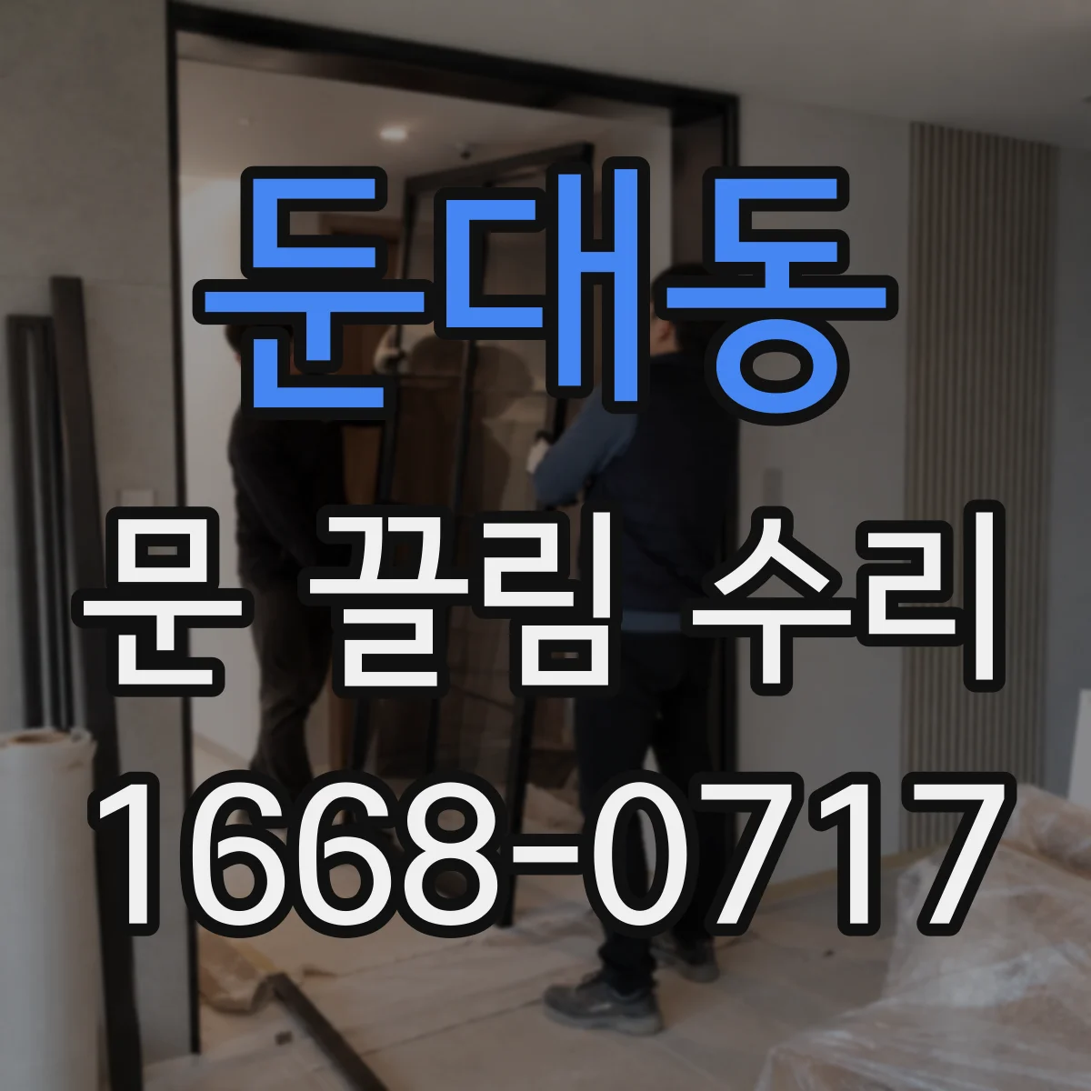 둔대동 문 끌림 수리