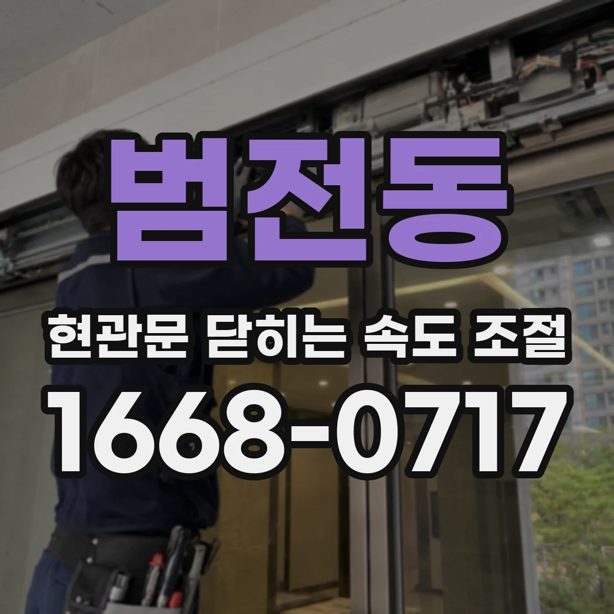 범전동 현관문 닫히는 속도 조절