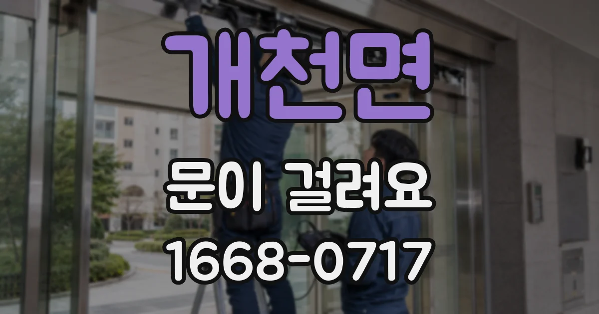 개천면 문이 걸려요