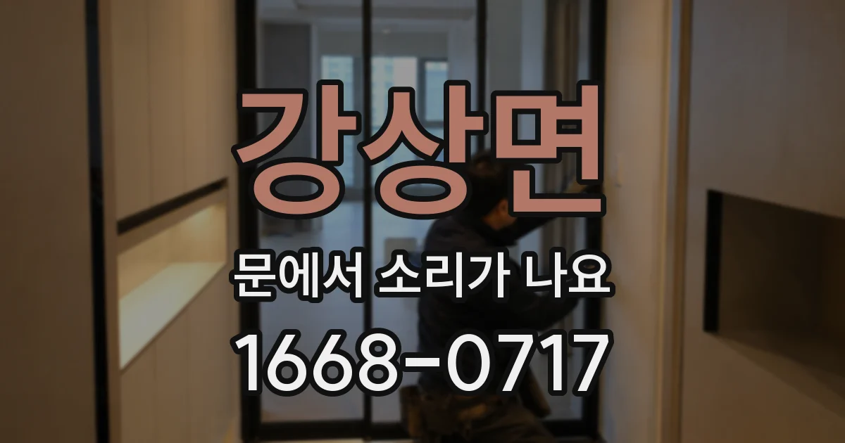 강상면 문에서 소리가 나요