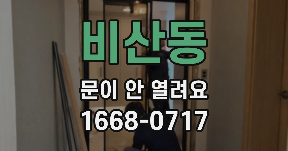 비산동 문이 안 열려요