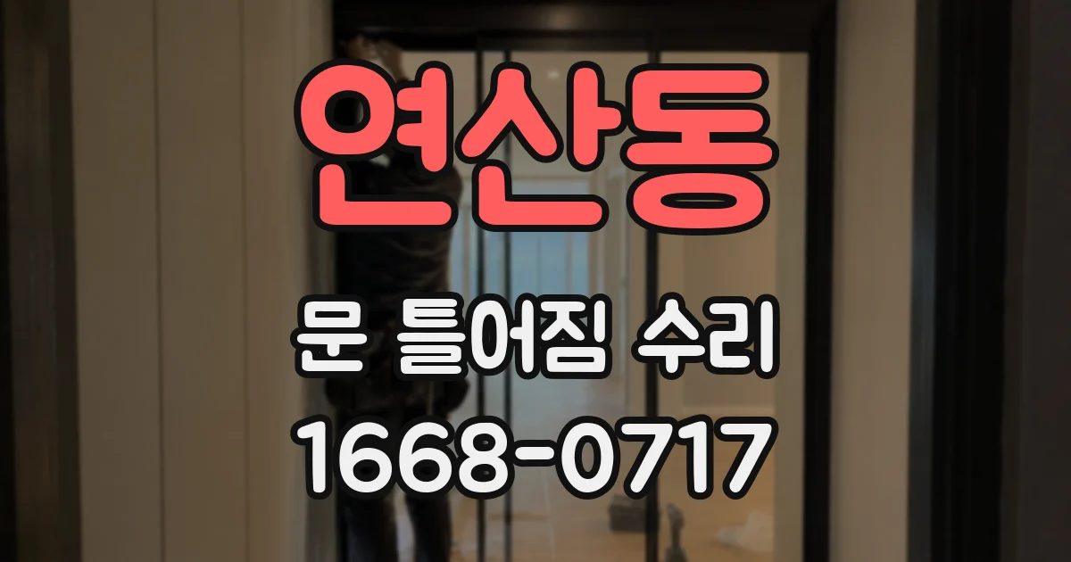 연산동 문 틀어짐 수리
