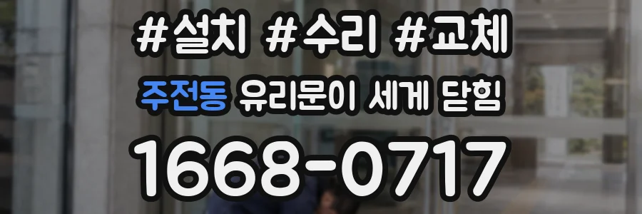 주전동 유리문이 세게 닫힘