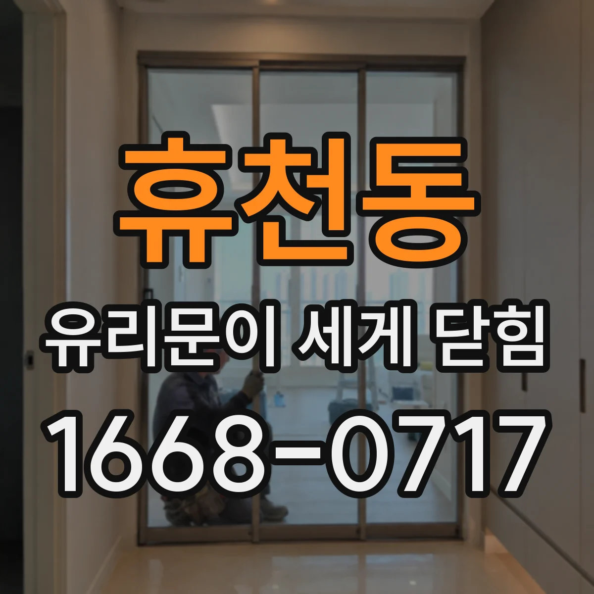 휴천동 유리문이 세게 닫힘