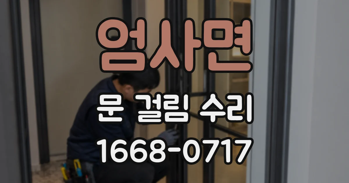 엄사면 문 걸림 수리
