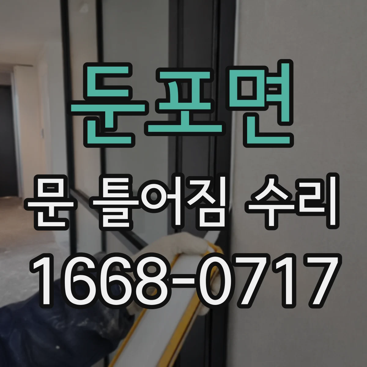 둔포면 문 틀어짐 수리