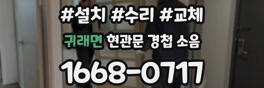 귀래면 현관문 경첩 소음