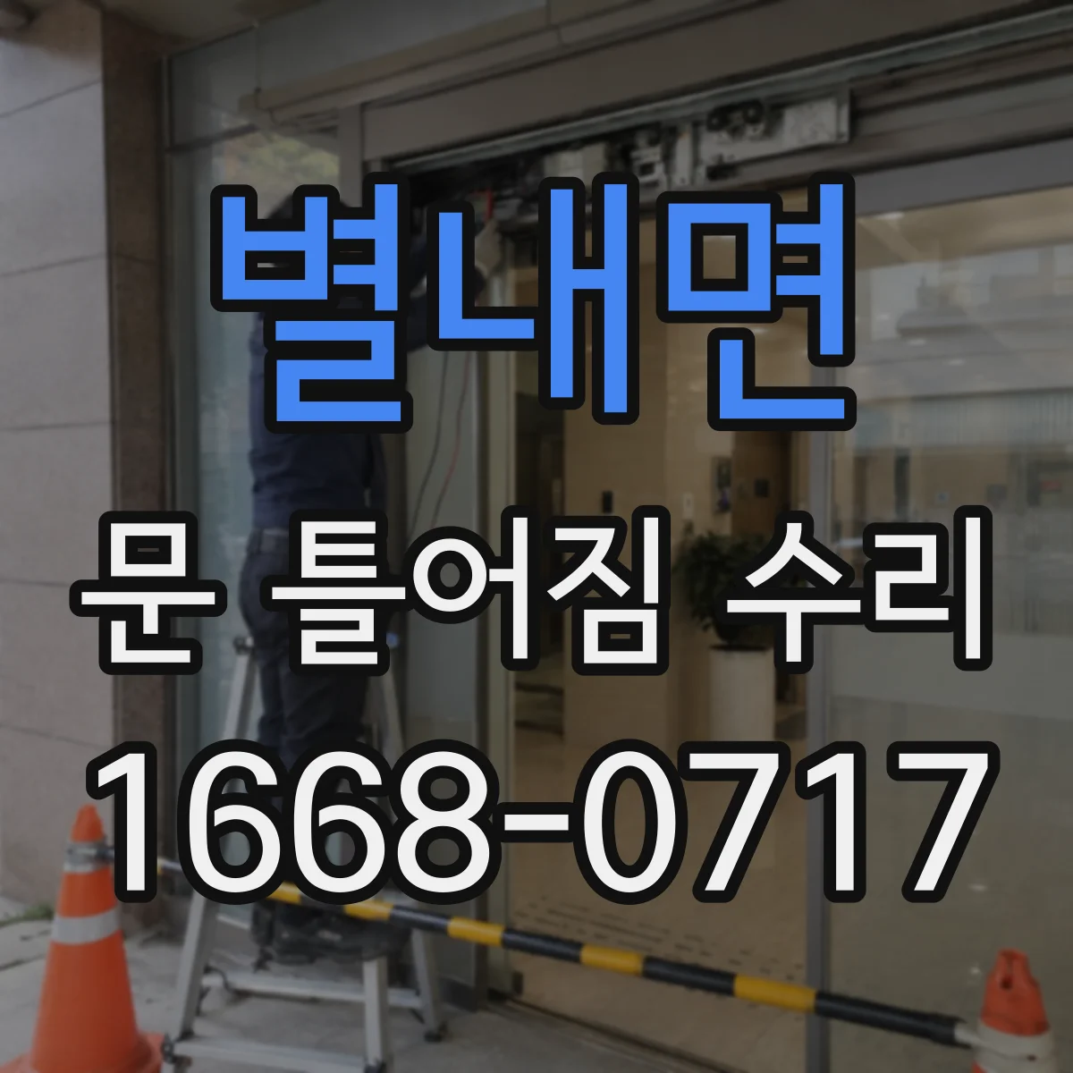 별내면 문 틀어짐 수리