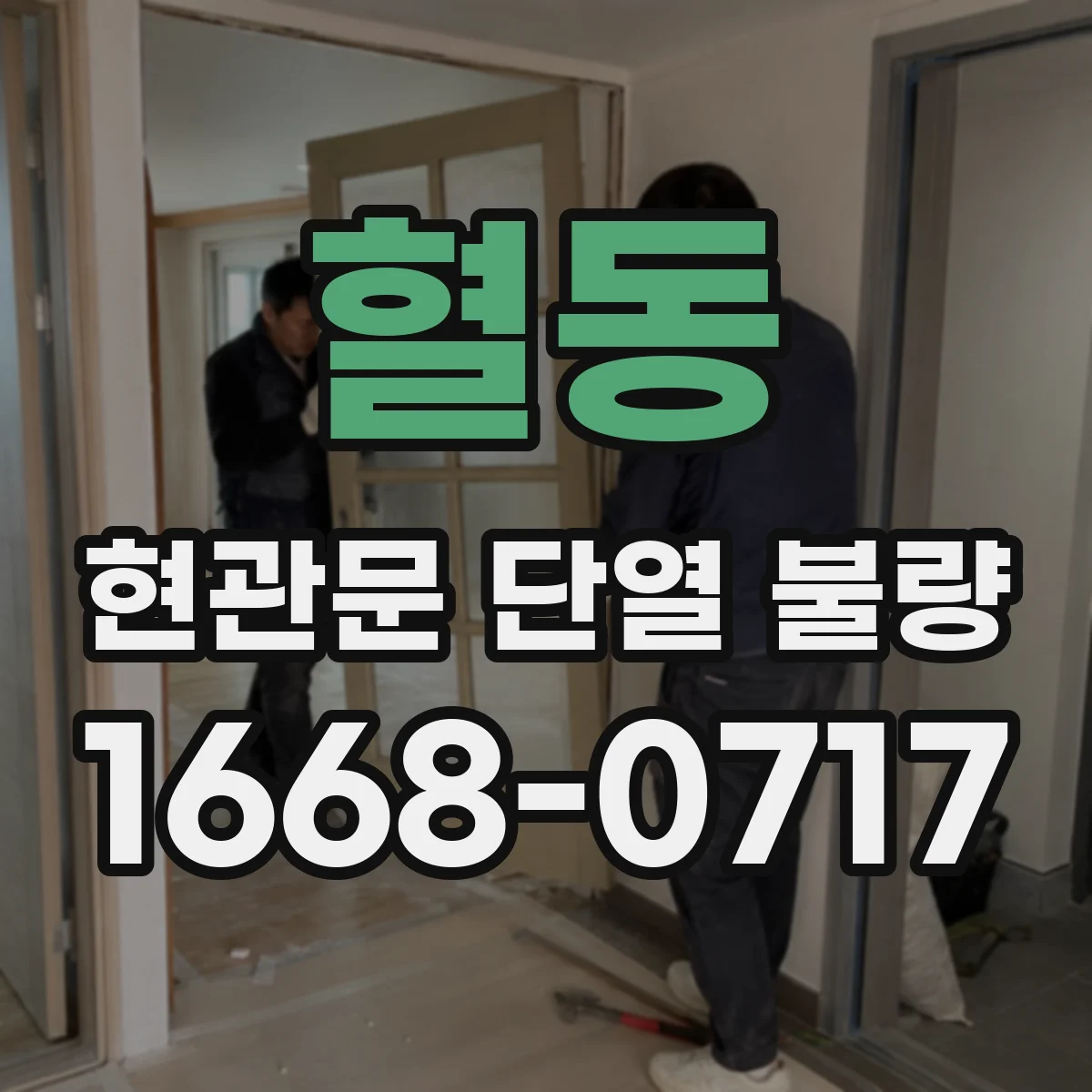 혈동 현관문 단열 불량