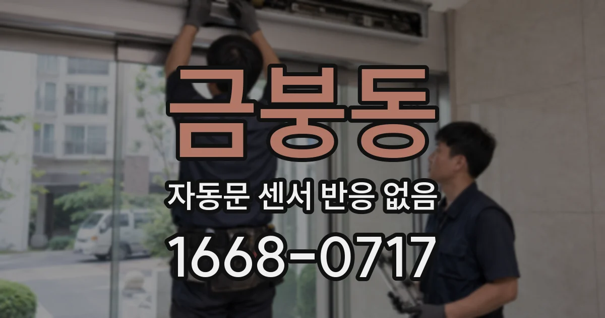 금붕동 자동문 센서 반응 없음