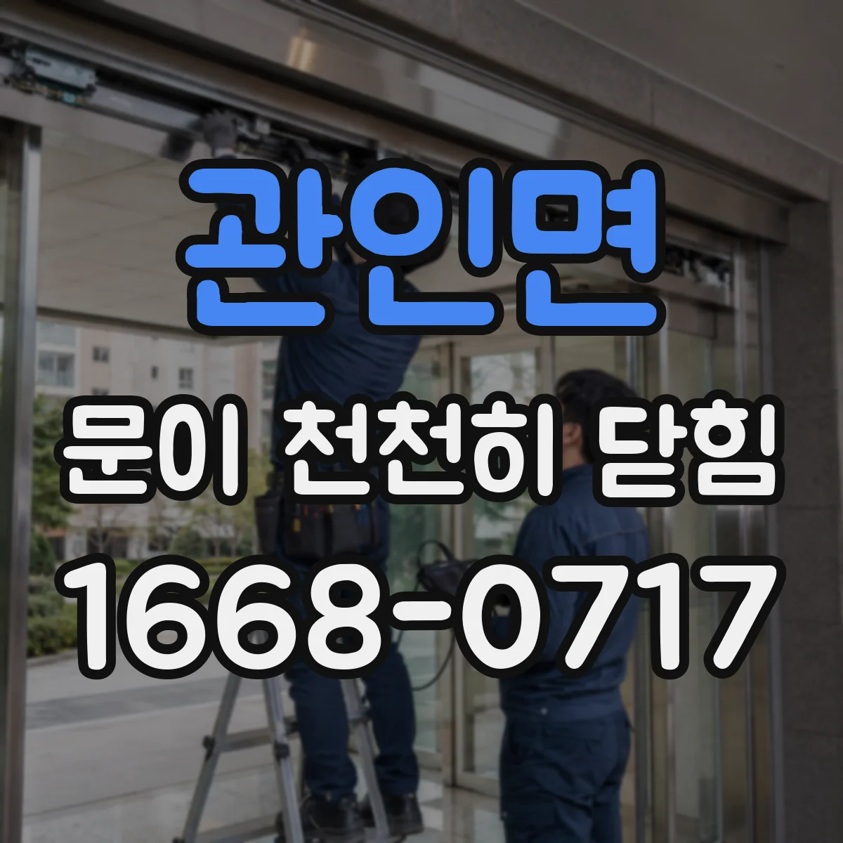 관인면 문이 천천히 닫힘