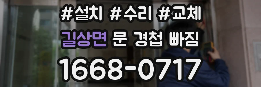 길상면 문 경첩 빠짐