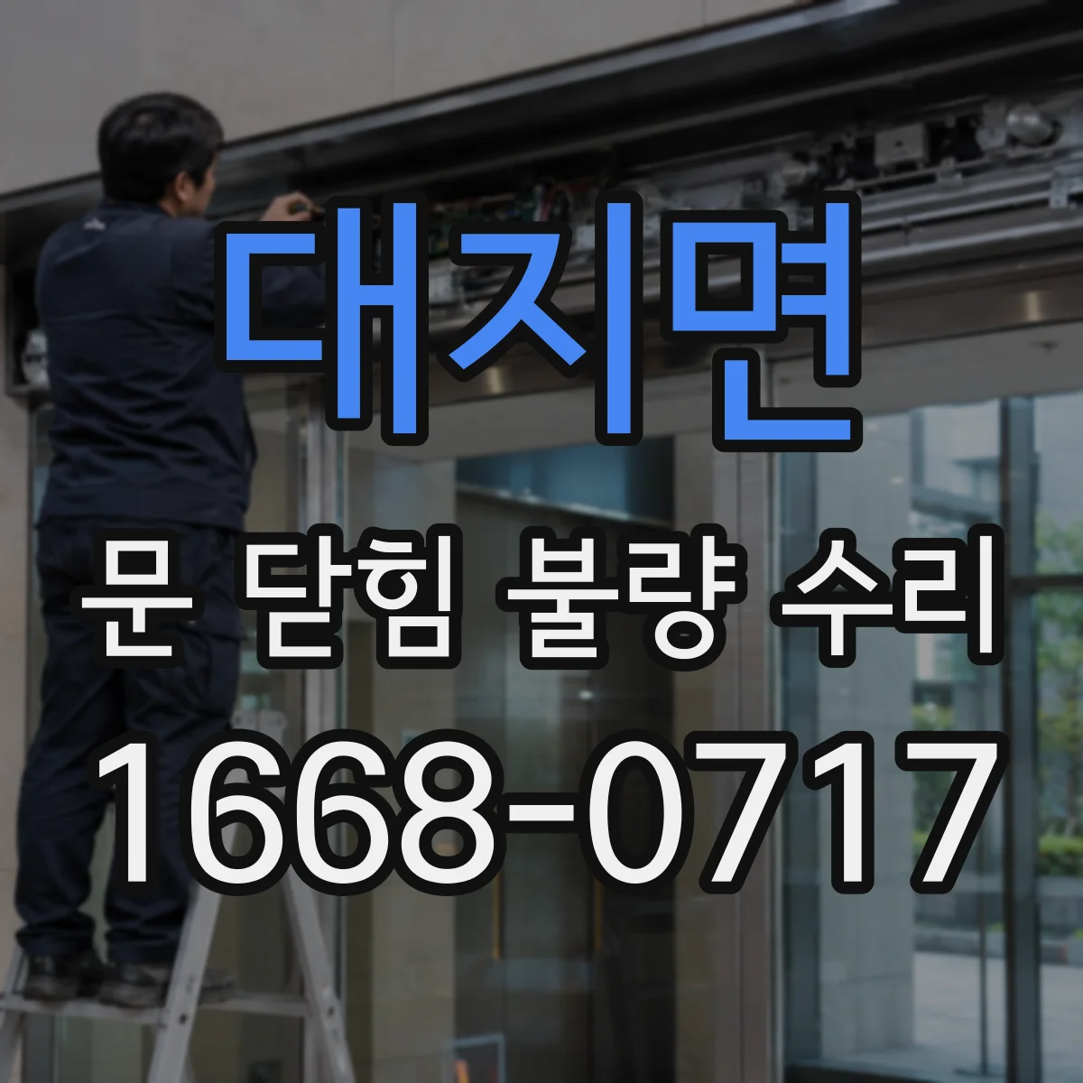대지면 문 닫힘 불량 수리