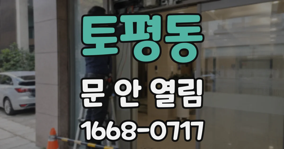 토평동 문 안 열림