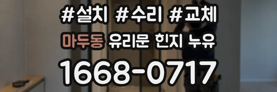 마두동 유리문 힌지 누유