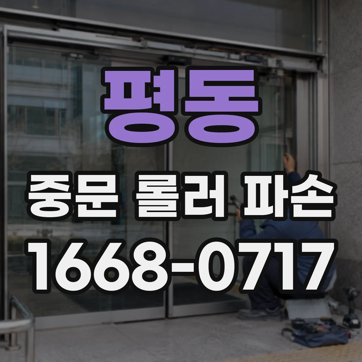 평동 중문 롤러 파손