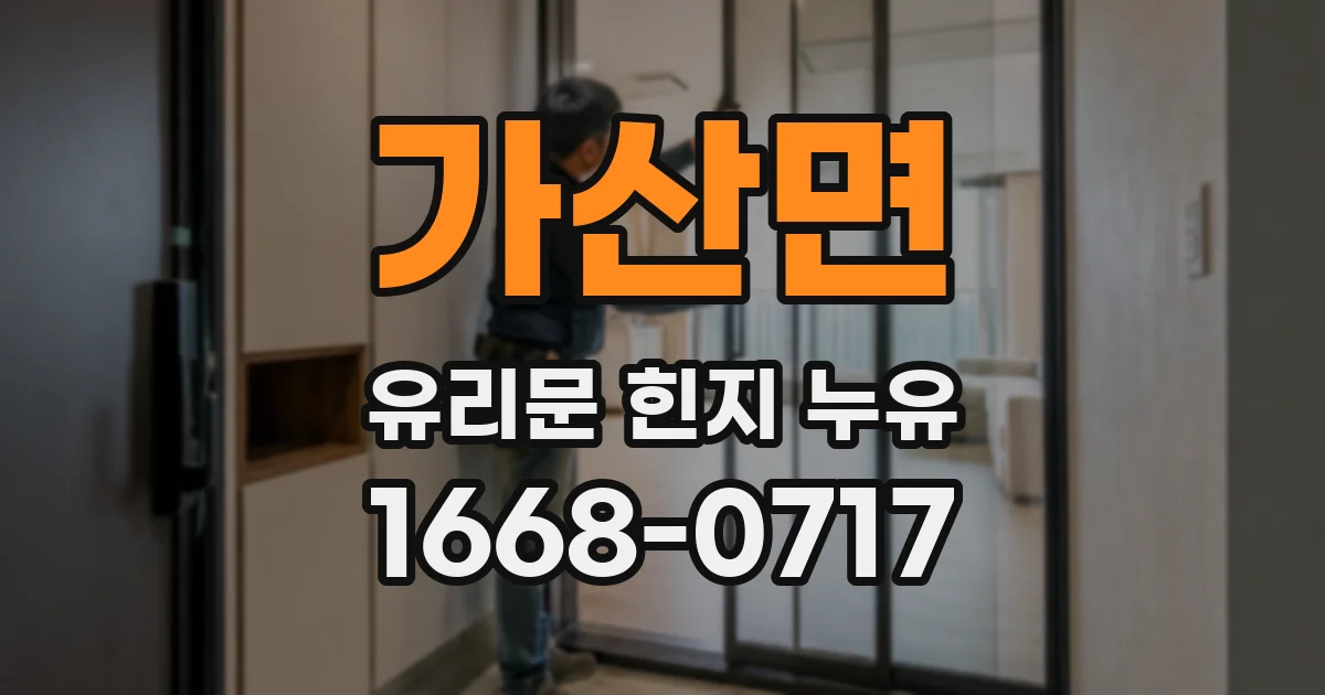 가산면 유리문 힌지 누유