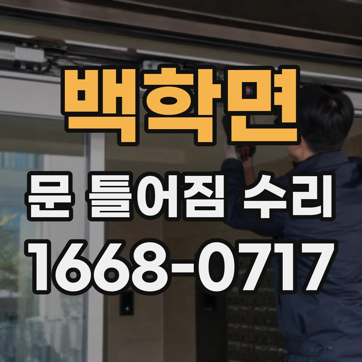 백학면 문 틀어짐 수리