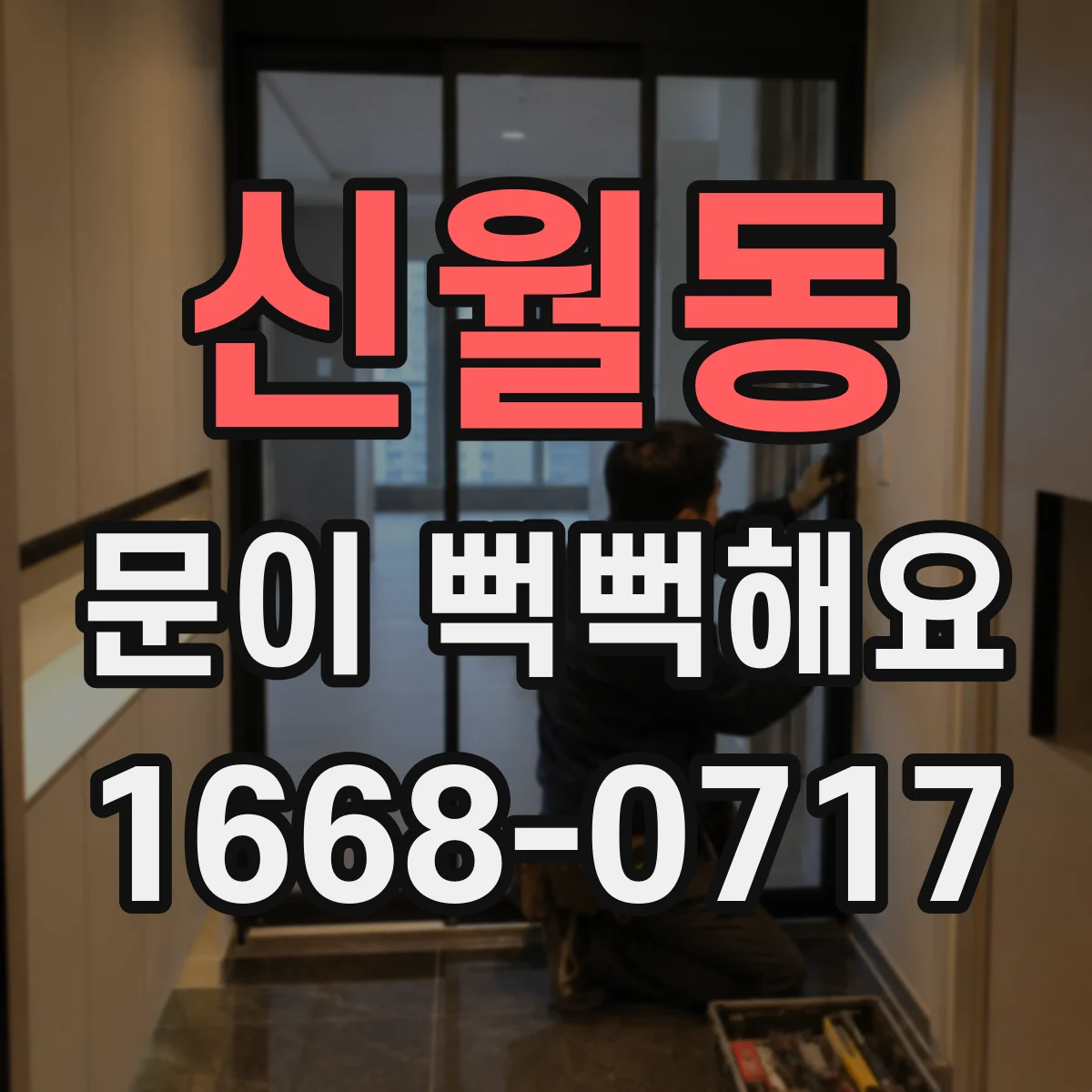 신월동 문이 뻑뻑해요