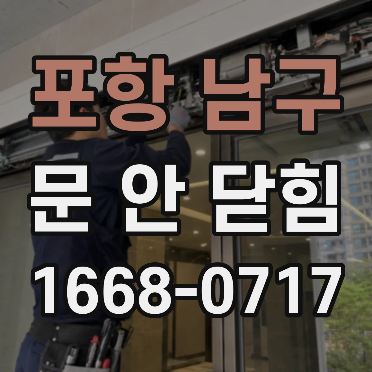 포항 남구 문 안 닫힘
