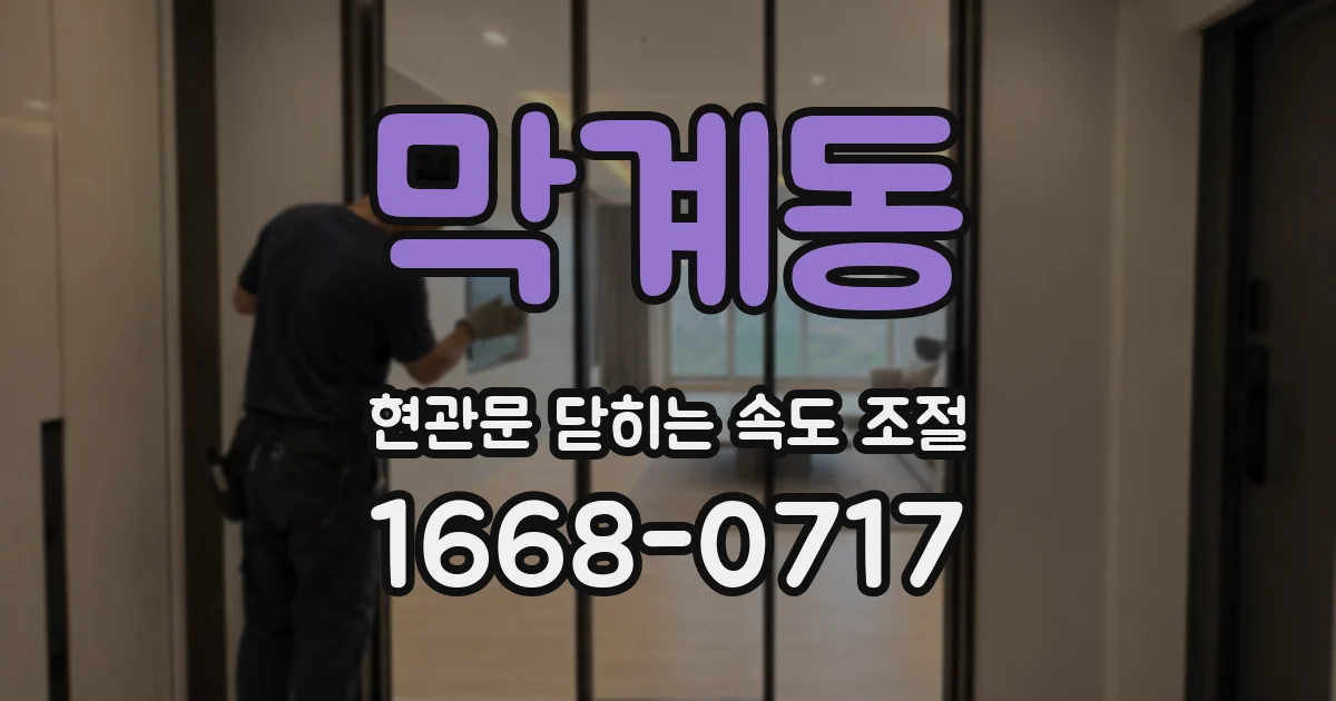 막계동 현관문 닫히는 속도 조절