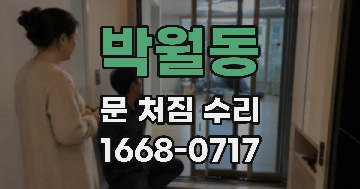 박월동 문 처짐 수리