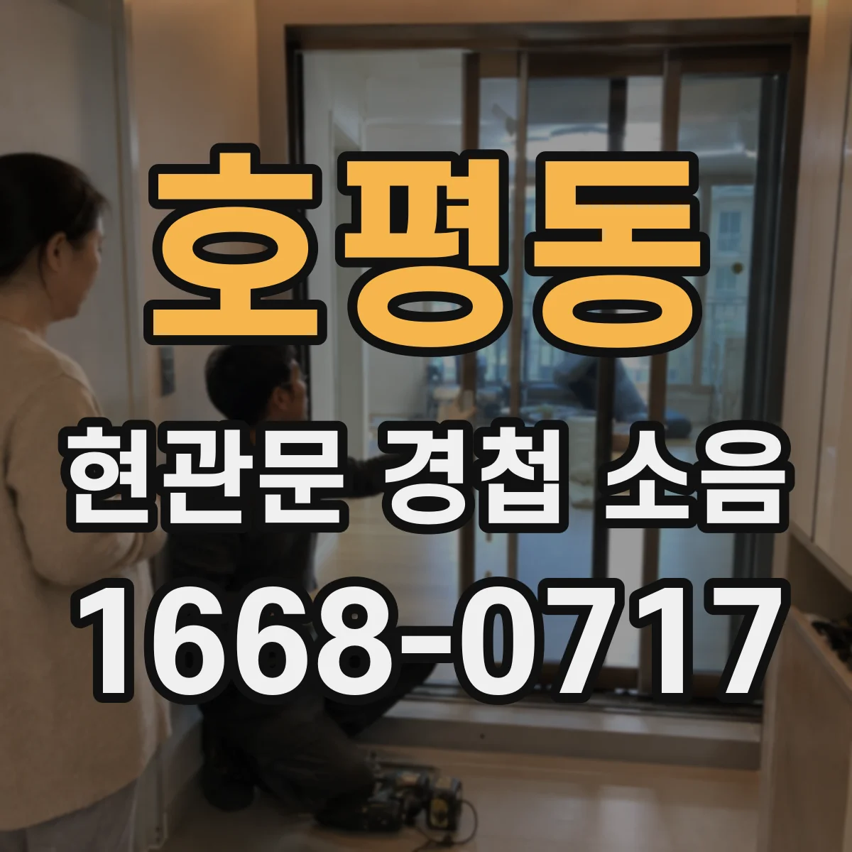 호평동 현관문 경첩 소음