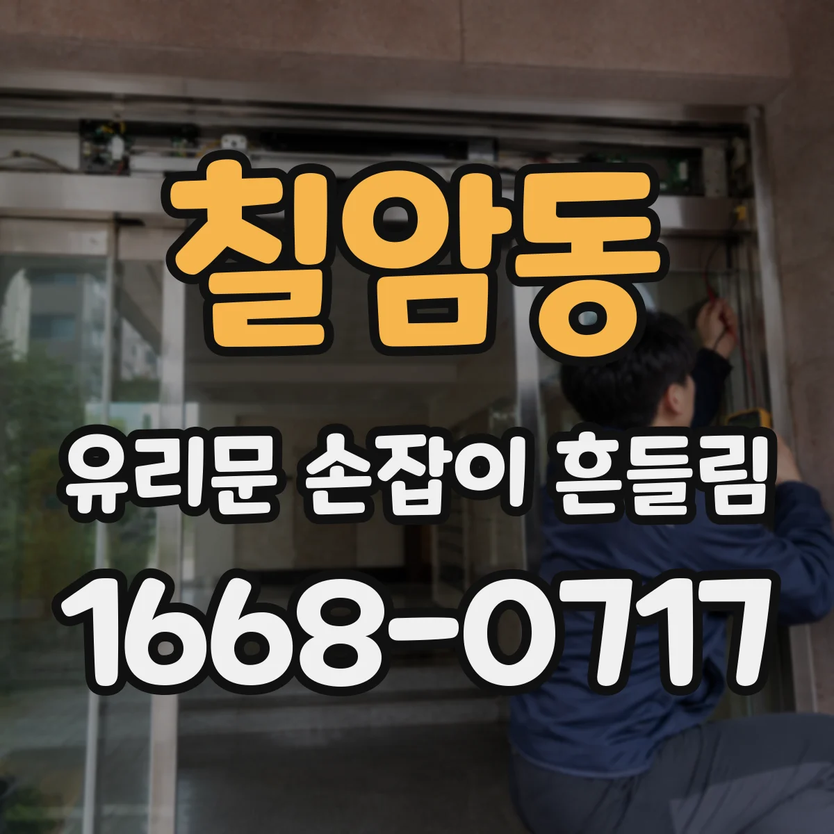 칠암동 유리문 손잡이 흔들림
