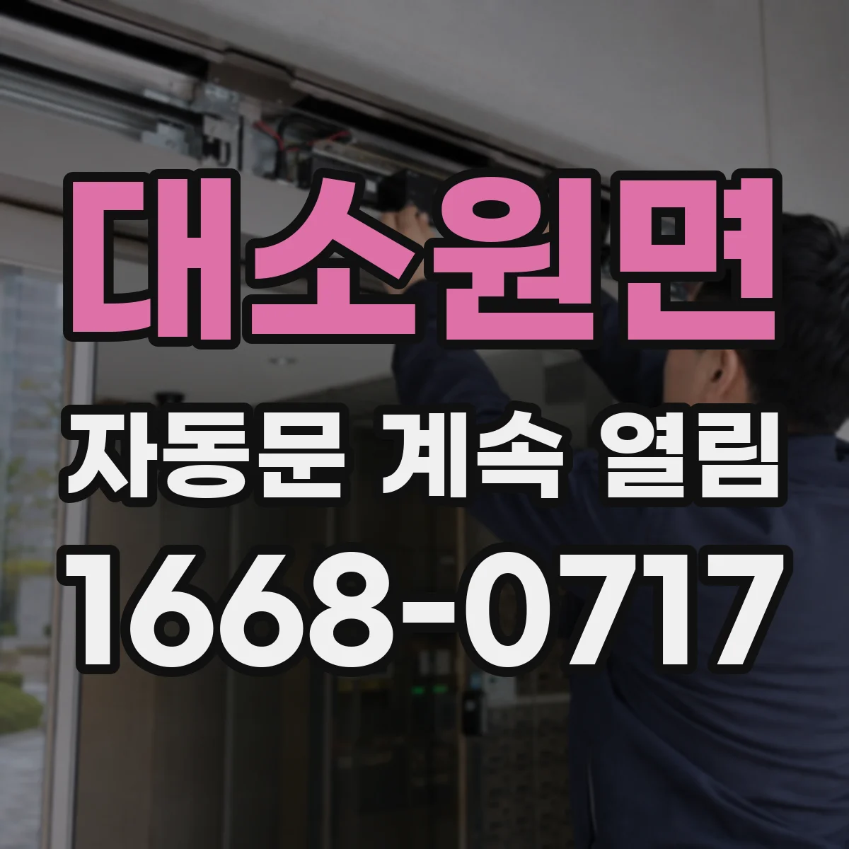 대소원면 자동문 계속 열림
