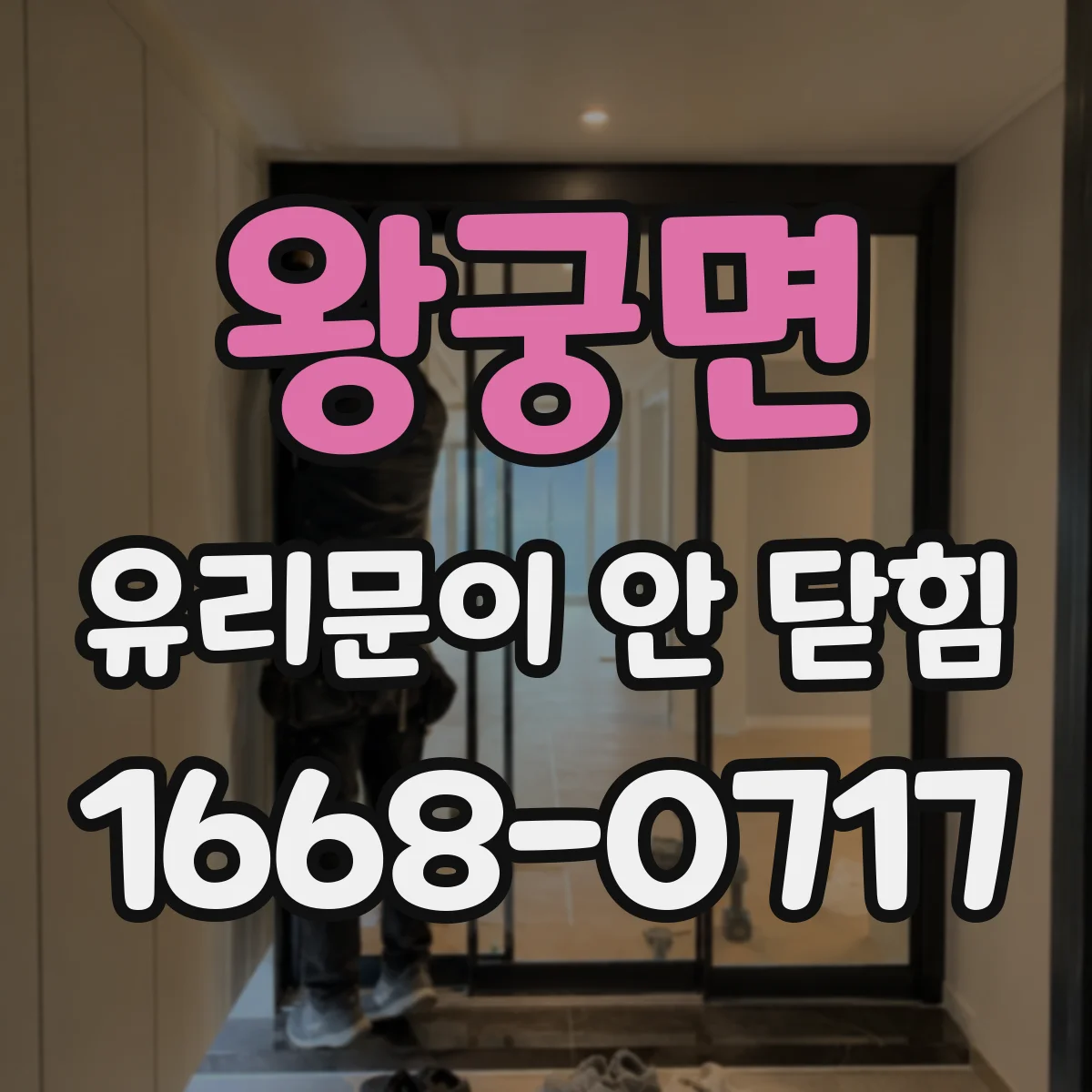 왕궁면 유리문이 안 닫힘