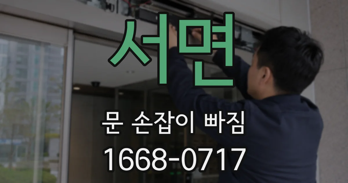 서면 문 손잡이 빠짐
