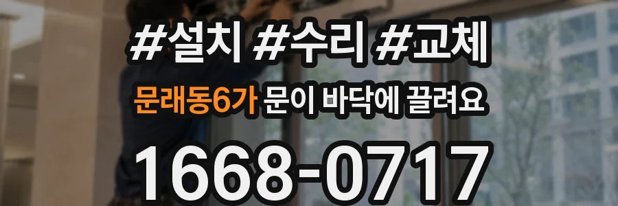 문래동6가 문이 바닥에 끌려요