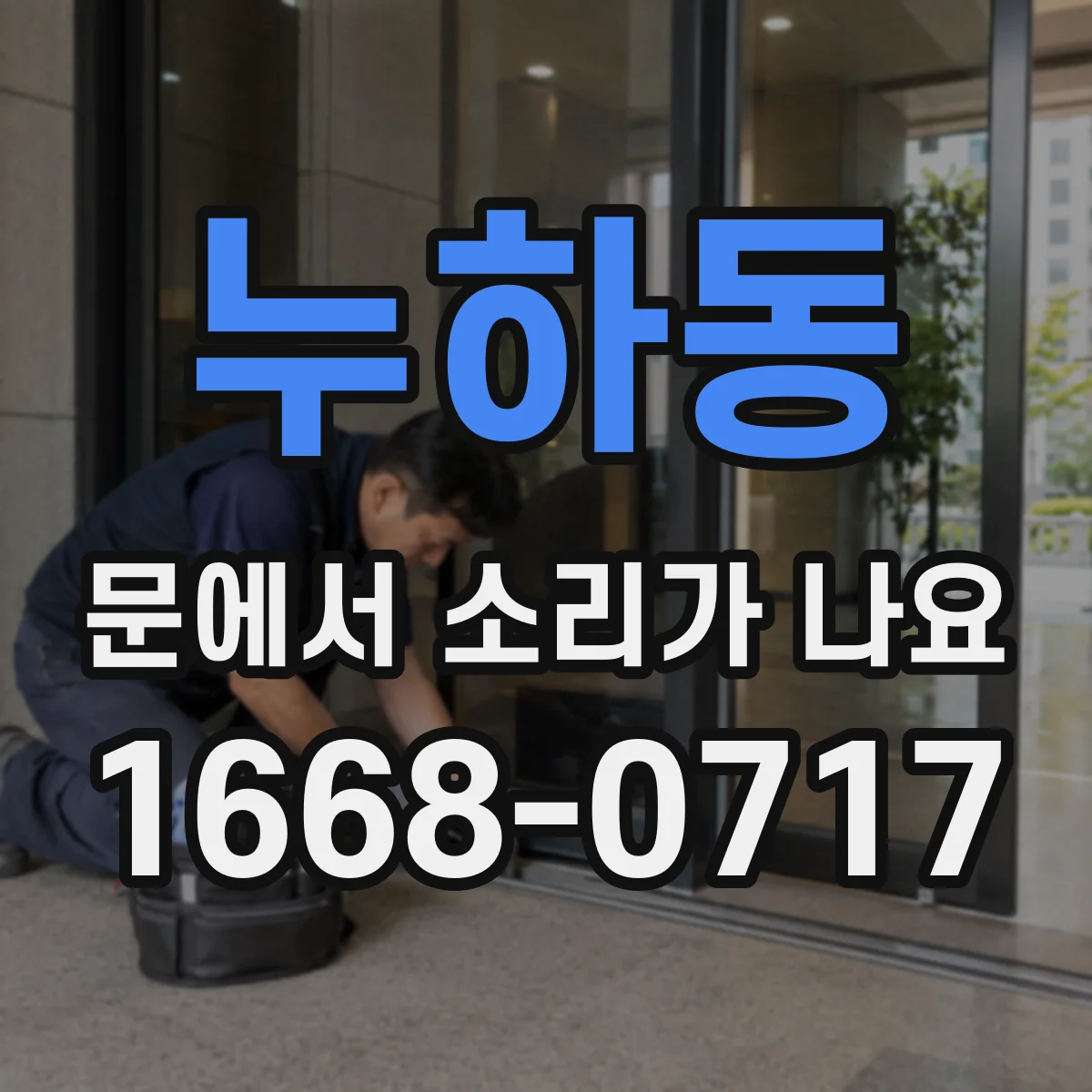 누하동 문에서 소리가 나요