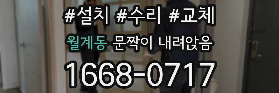 월계동 문짝이 내려앉음