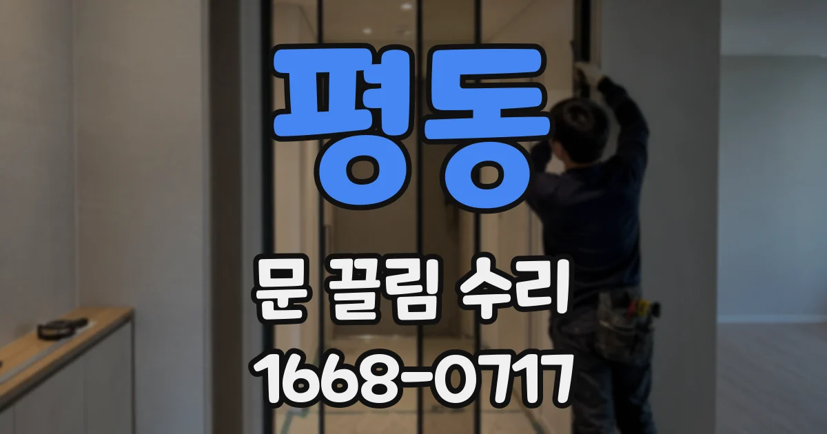 평동 문 끌림 수리
