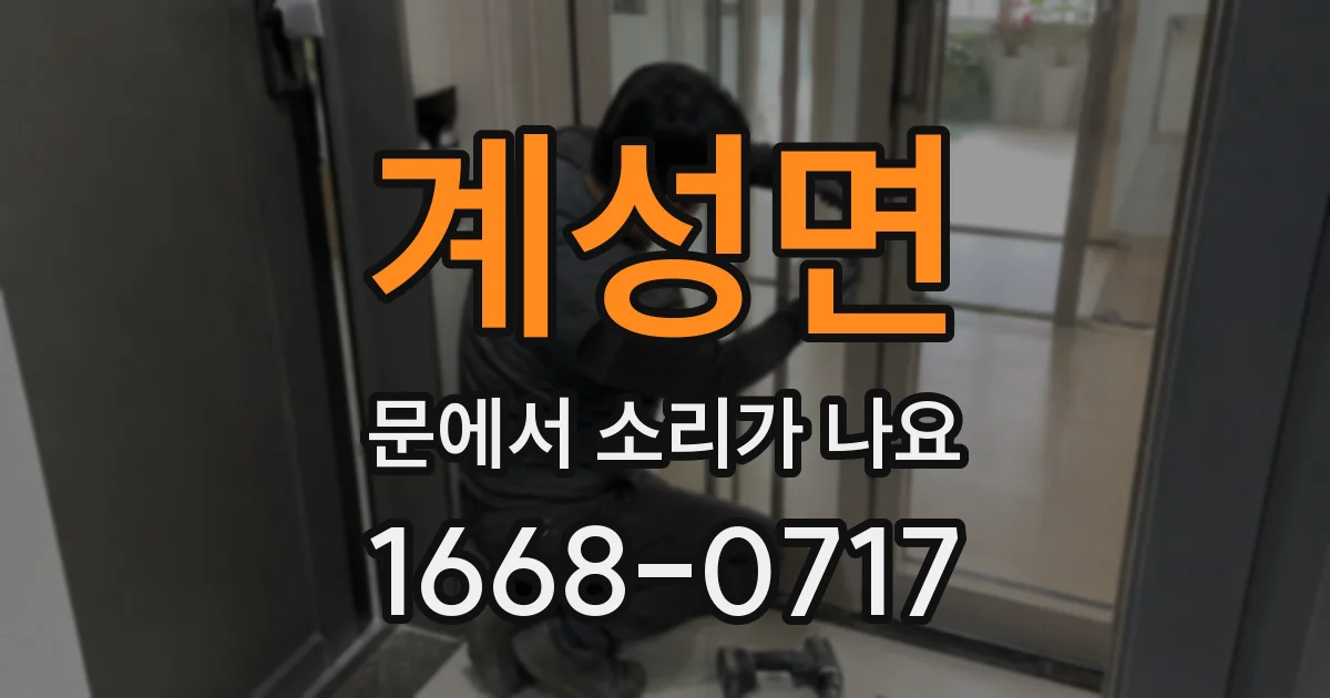 계성면 문에서 소리가 나요