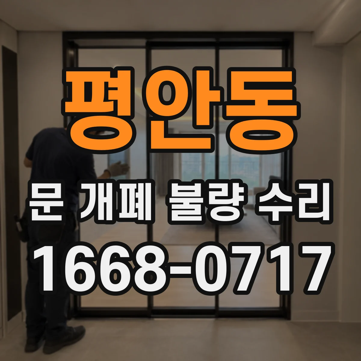 평안동 문 개폐 불량 수리