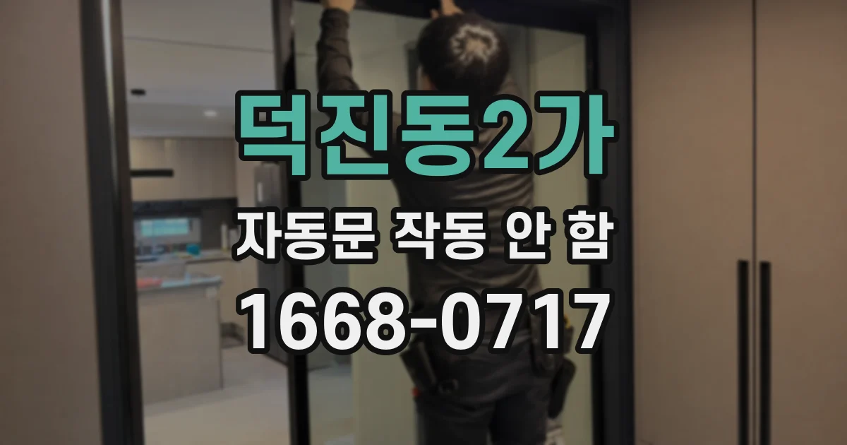 덕진동2가 자동문 작동 안 함