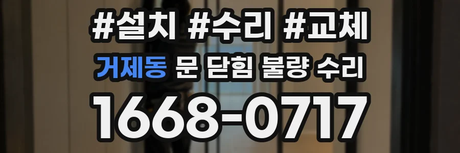 거제동 문 닫힘 불량 수리