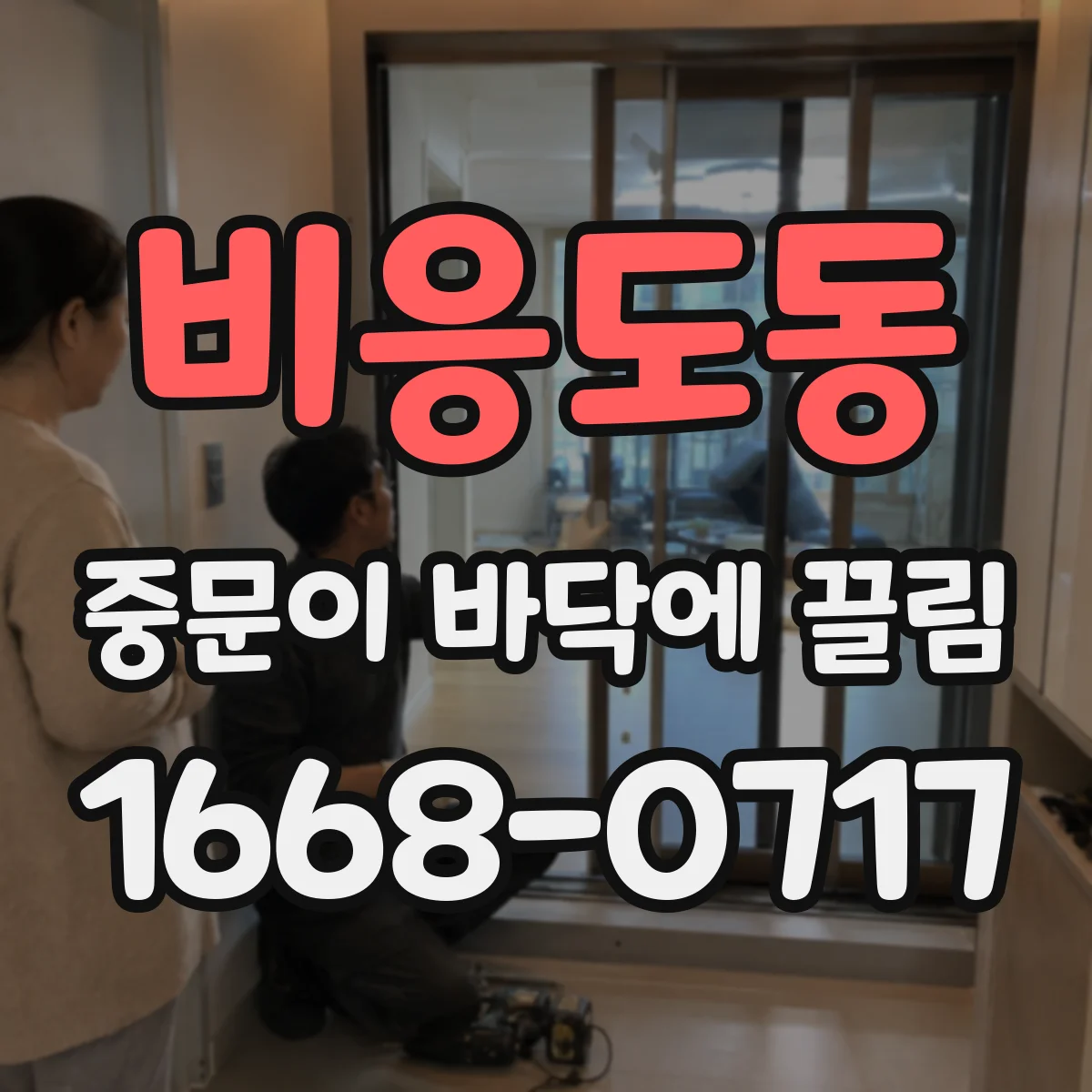 비응도동 중문이 바닥에 끌림