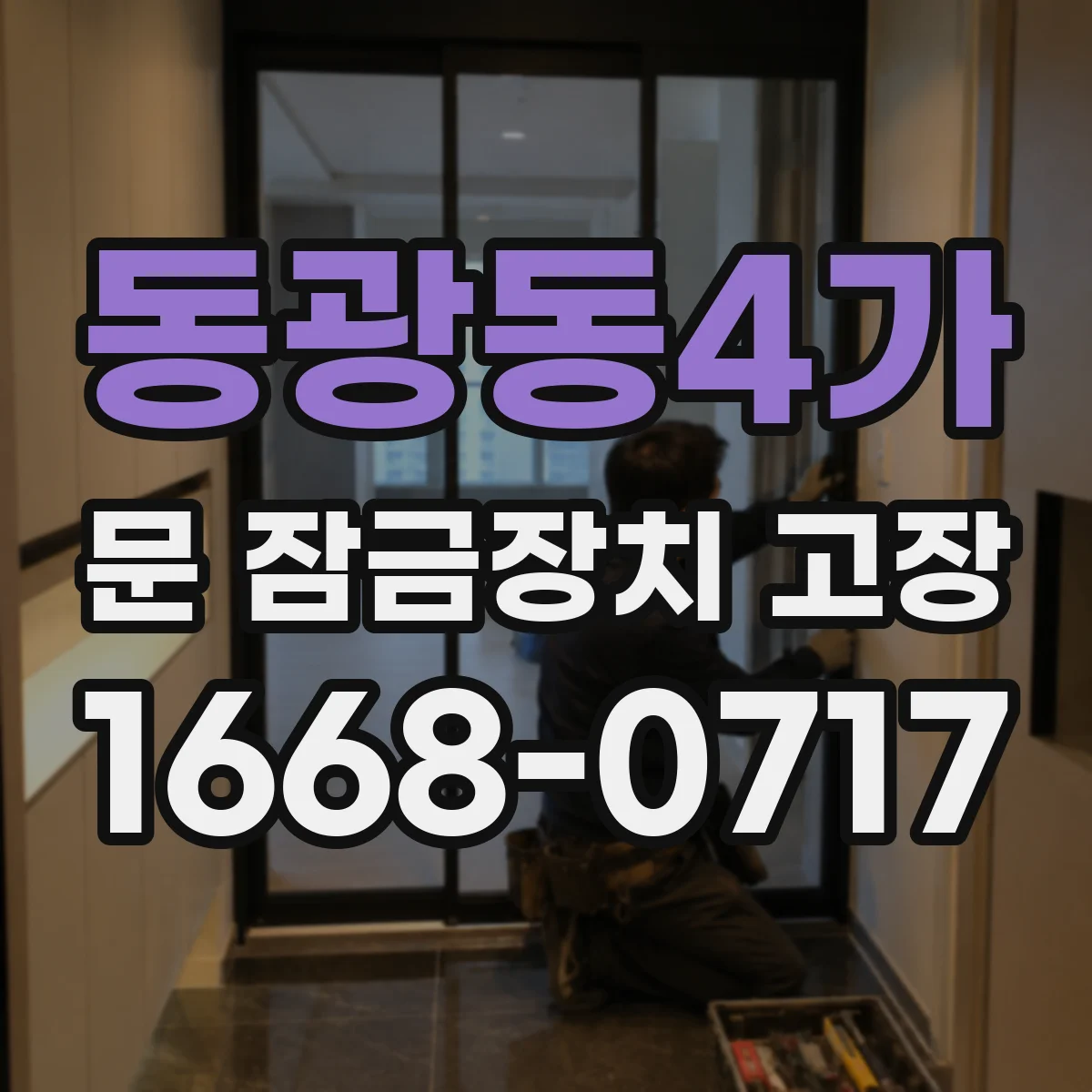 동광동4가 문 잠금장치 고장