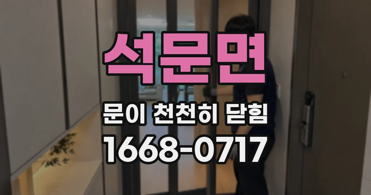 석문면 문이 천천히 닫힘